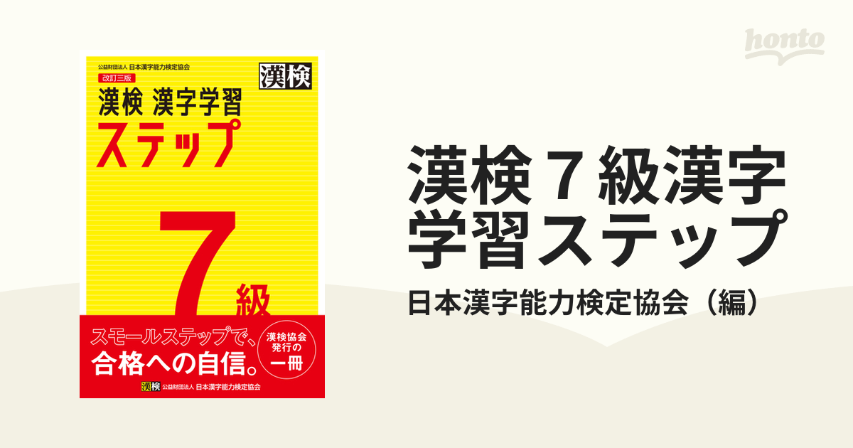 漢検７級漢字学習ステップ 改訂４版