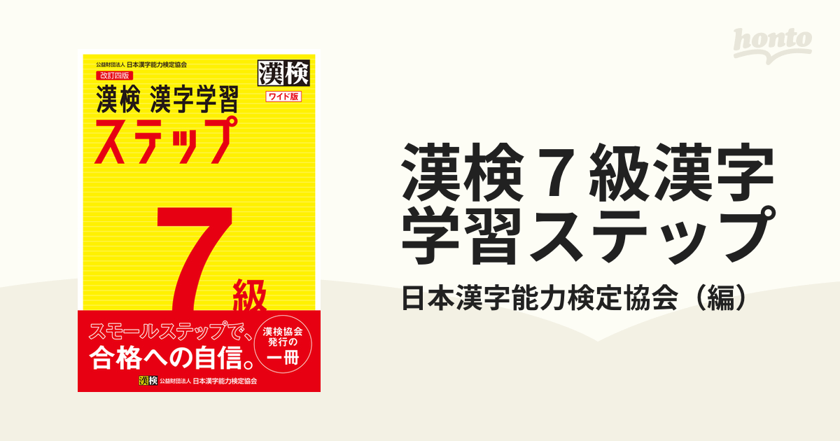 漢検７級漢字学習ステップ 改訂４版 ワイド版の通販 日本漢字能力検定協会 紙の本 Honto本の通販ストア