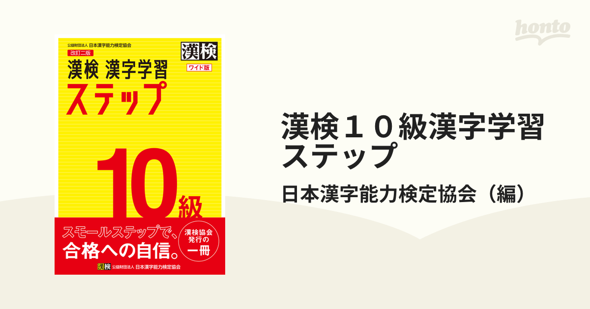 漢検１０級漢字学習ステップ 改訂２版 ワイド版の通販 日本漢字能力検定協会 紙の本 Honto本の通販ストア
