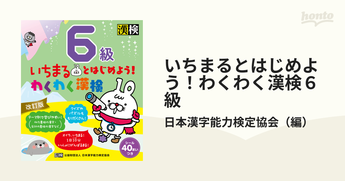 いちまるとはじめよう!わくわく漢検 10級 - 語学・辞書・学習参考書