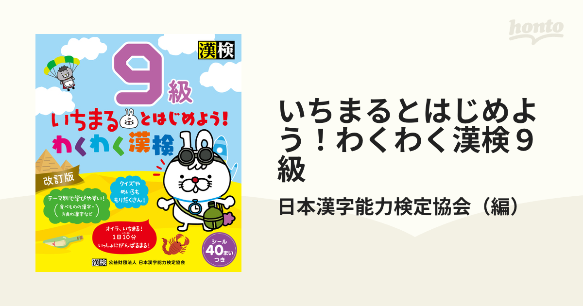 いちまるとはじめよう!わくわく漢検 9級 - 語学・辞書・学習参考書