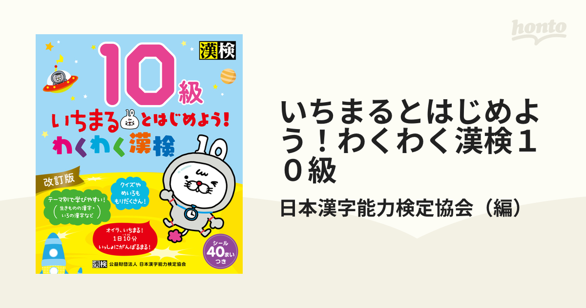 いちまるとはじめよう!わくわく漢検 10級 - 参考書