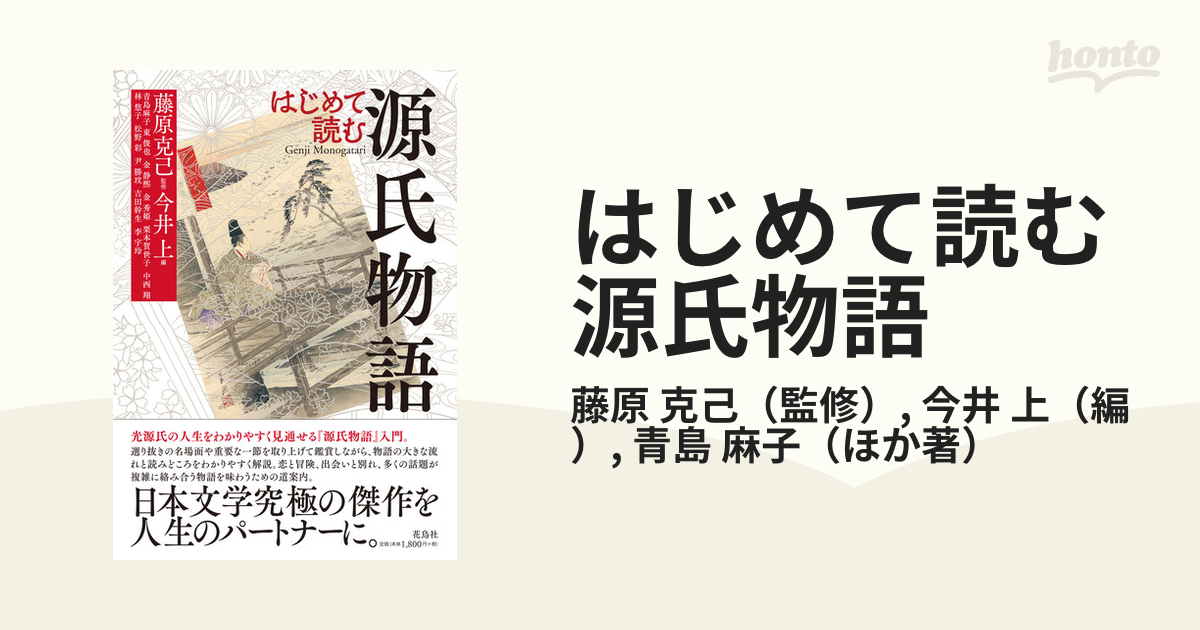 はじめて読む源氏物語