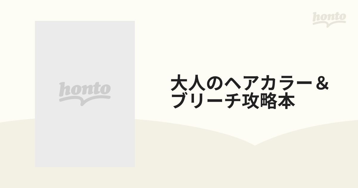 大人のヘアカラー＆ブリーチ攻略本の通販 - 紙の本：honto本の通販ストア