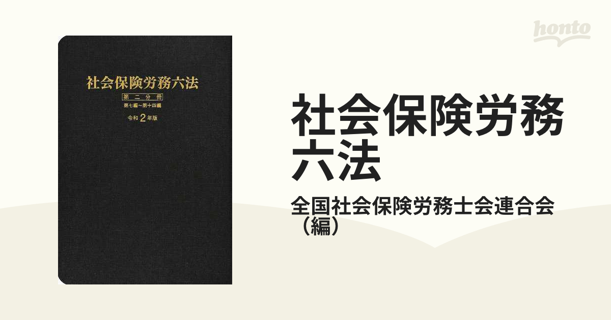 社会保険労務六法 令和２年版第２分冊 第七編〜第十四編の通販/全国