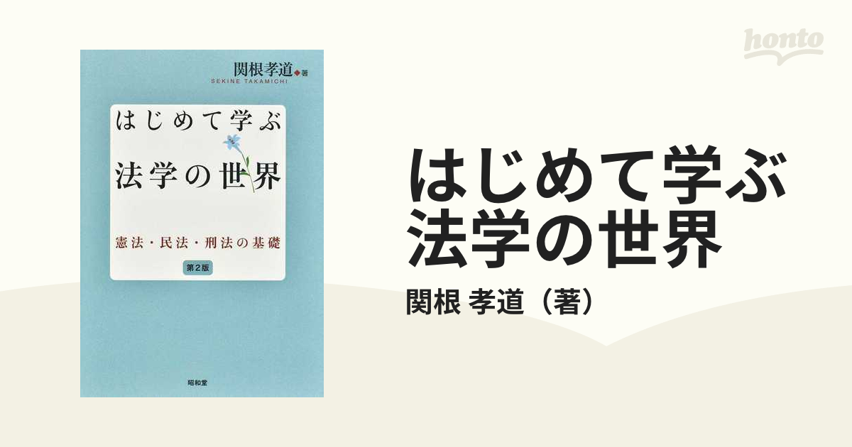 はじめて学ぶ法学の世界 憲法・民法・刑法の基礎 第２版の通販/関根