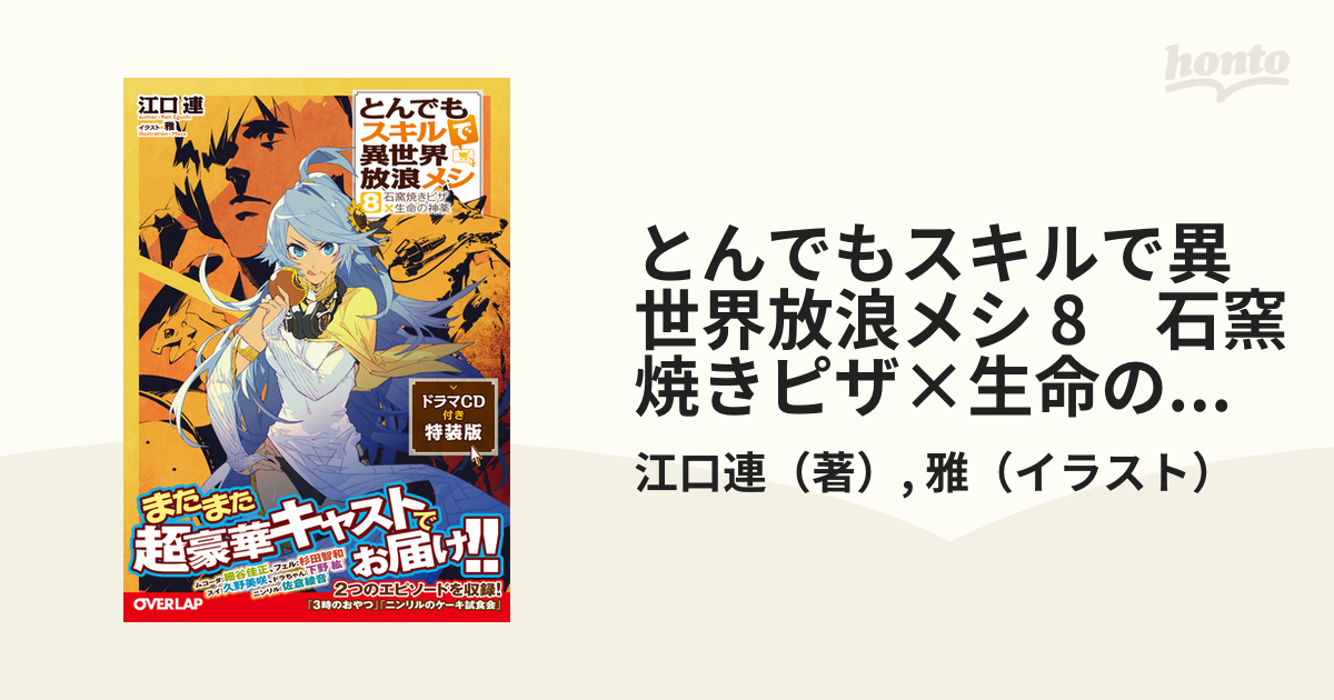 とんでもスキルで異世界放浪メシ 8 石窯焼きピザ×生命の神薬 ドラマCD