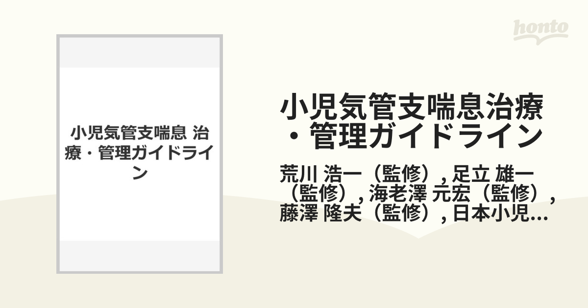 書籍] 小児気管支喘息治療・管理ガイドライン 2012 濱崎雄平