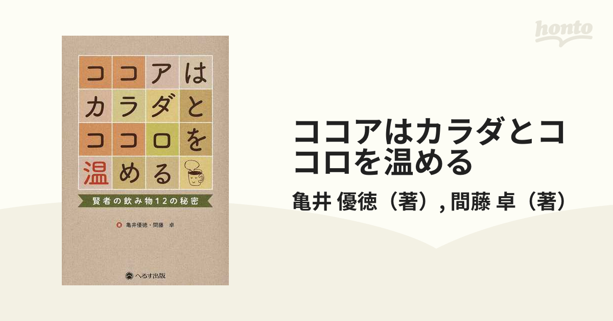 ココアはカラダとココロを温める 賢者の飲み物１２の秘密