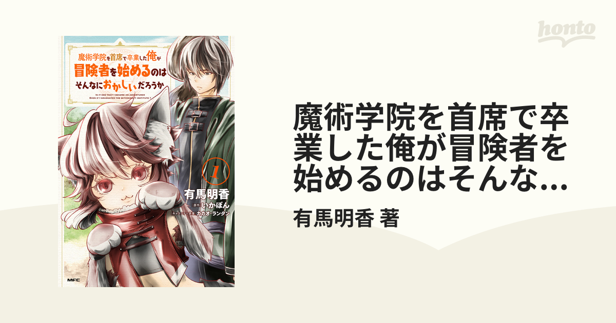 魔術学院を首席で卒業した俺が冒険者を始めるのはそんなにおかしいだろうか ｍｆｃ 8巻セットの通販 有馬明香 著 Mfc コミック Honto本の通販ストア