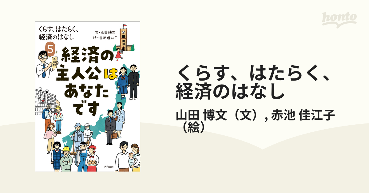 くらす、はたらく、経済のはなし ５ 経済の主人公はあなたです