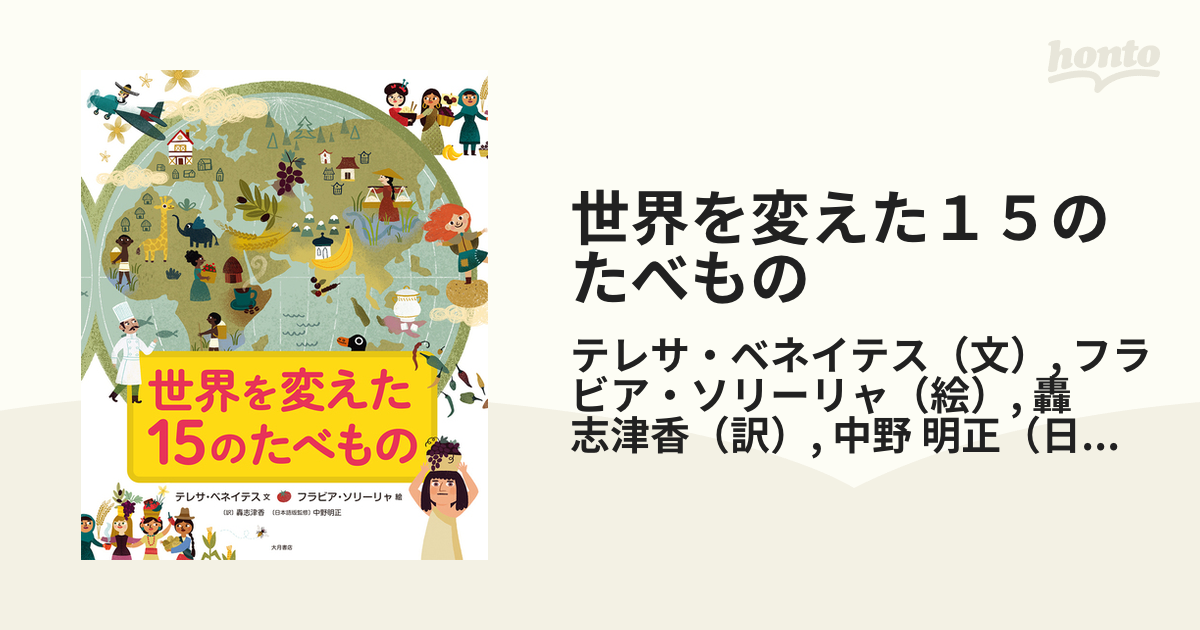 世界を変えた１５のたべものの通販/テレサ・ベネイテス/フラビア