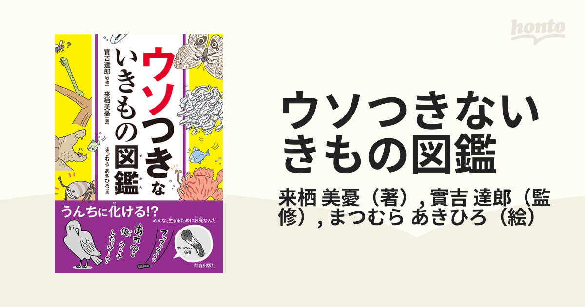 ウソつきないきもの図鑑の通販/来栖 美憂/實吉 達郎 - 紙の本：honto本