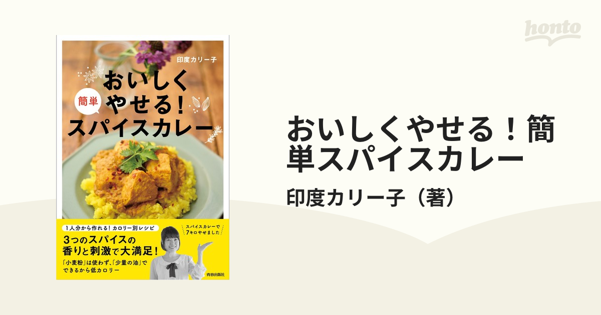 おいしくやせる！簡単スパイスカレー