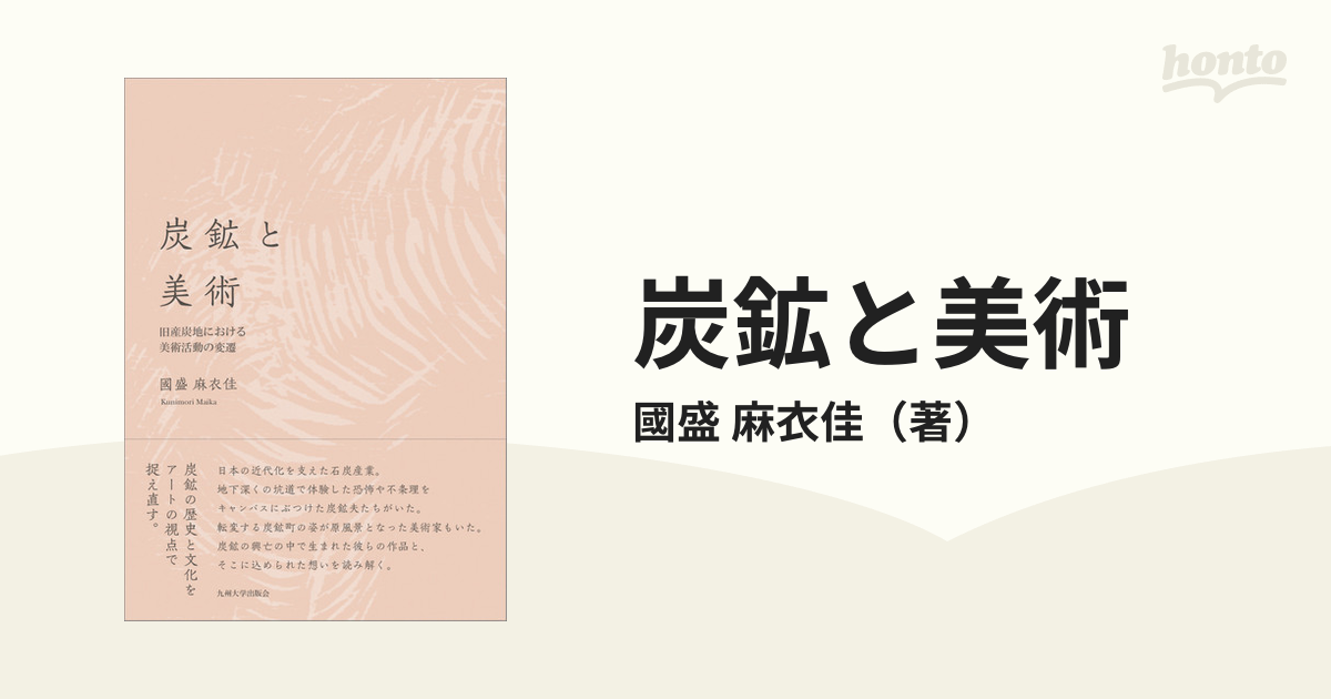 炭鉱と美術 旧産炭地における美術活動の変遷