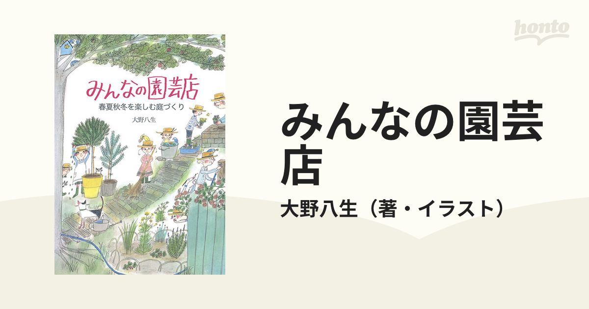 みんなの園芸店 春夏秋冬を楽しむ庭づくり