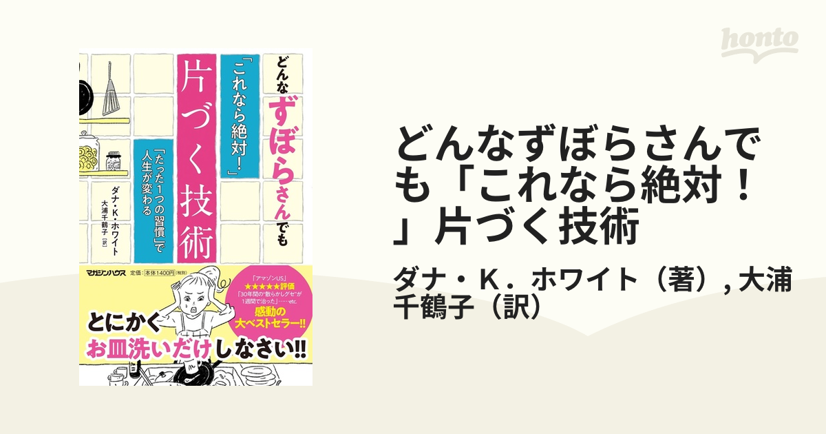 どんなずぼらさんでも「これなら絶対！」片づく技術 「たった１つの習慣」で人生が変わる