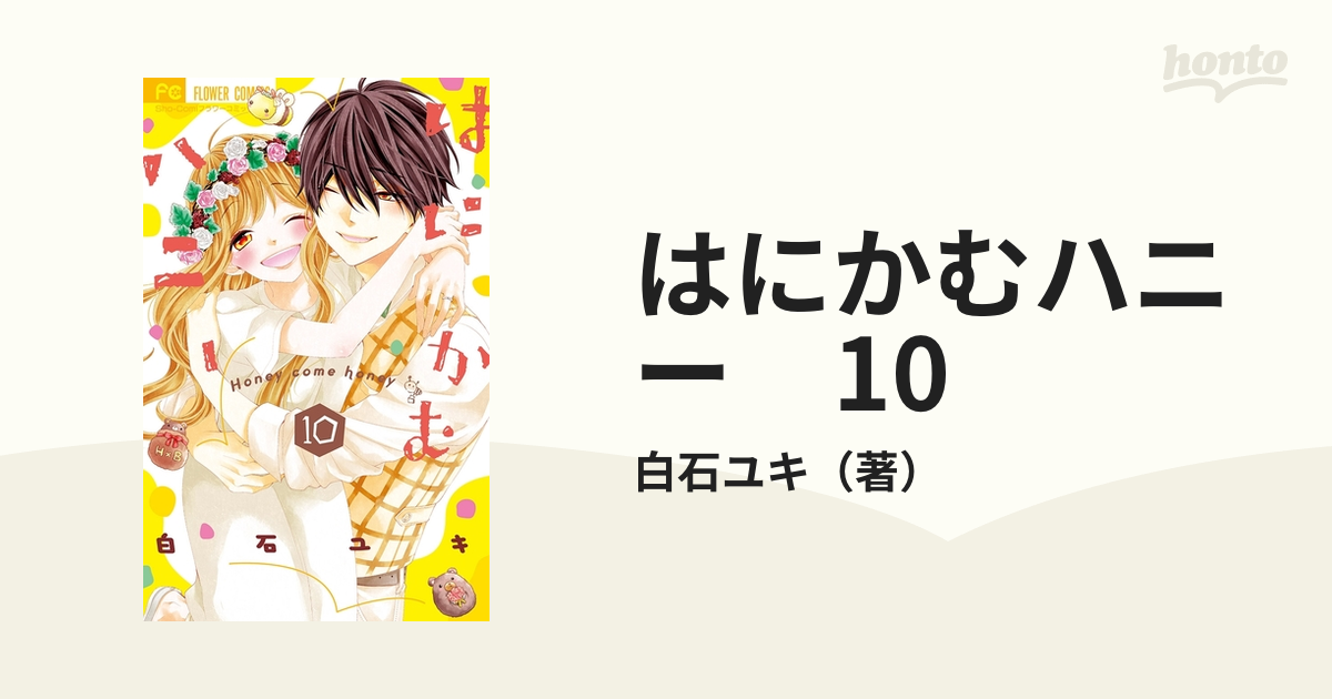 はにかむハニー 10（漫画）の電子書籍 - 無料・試し読みも！honto電子