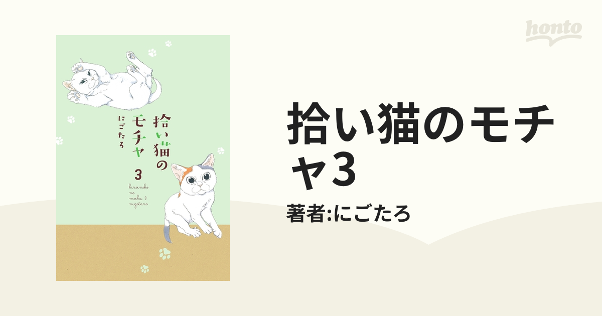 拾い猫のモチャ3（漫画）の電子書籍 - 無料・試し読みも！honto電子