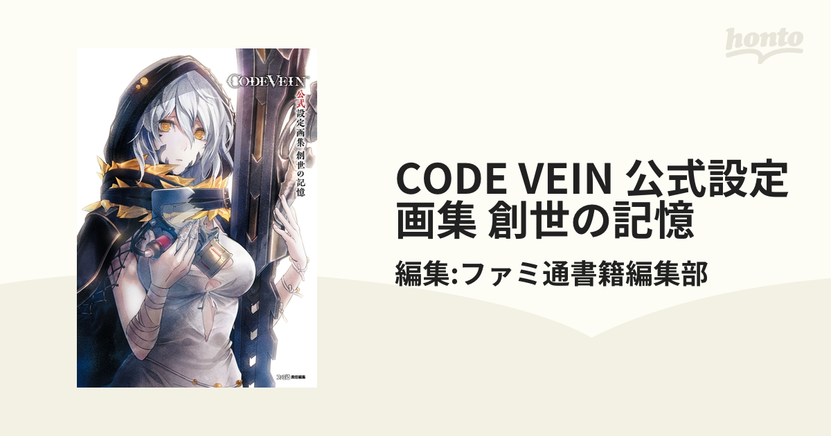 CODE VEIN 公式設定画集 創世の記憶