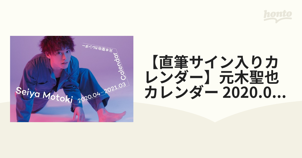 【直筆サイン入りカレンダー】元木聖也カレンダー 2020.04‐2021.03【TOKYO NEWS magazine&mook（honto）限定】