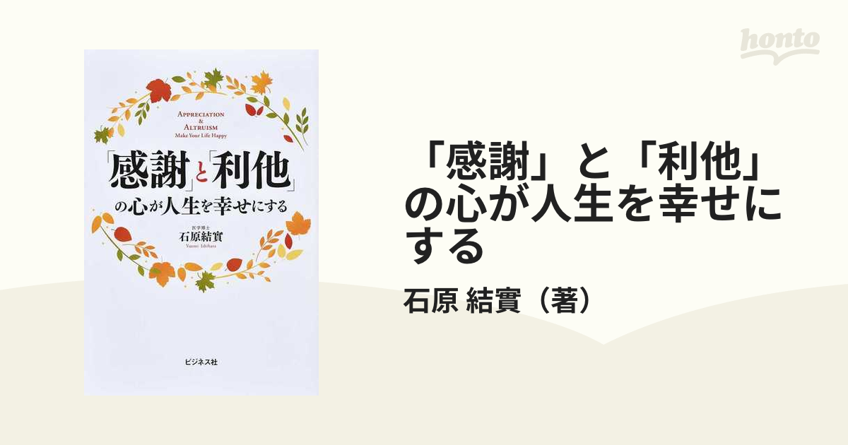 「感謝」と「利他」の心が人生を幸せにするの通販/石原 結實 紙の本：honto本の通販ストア
