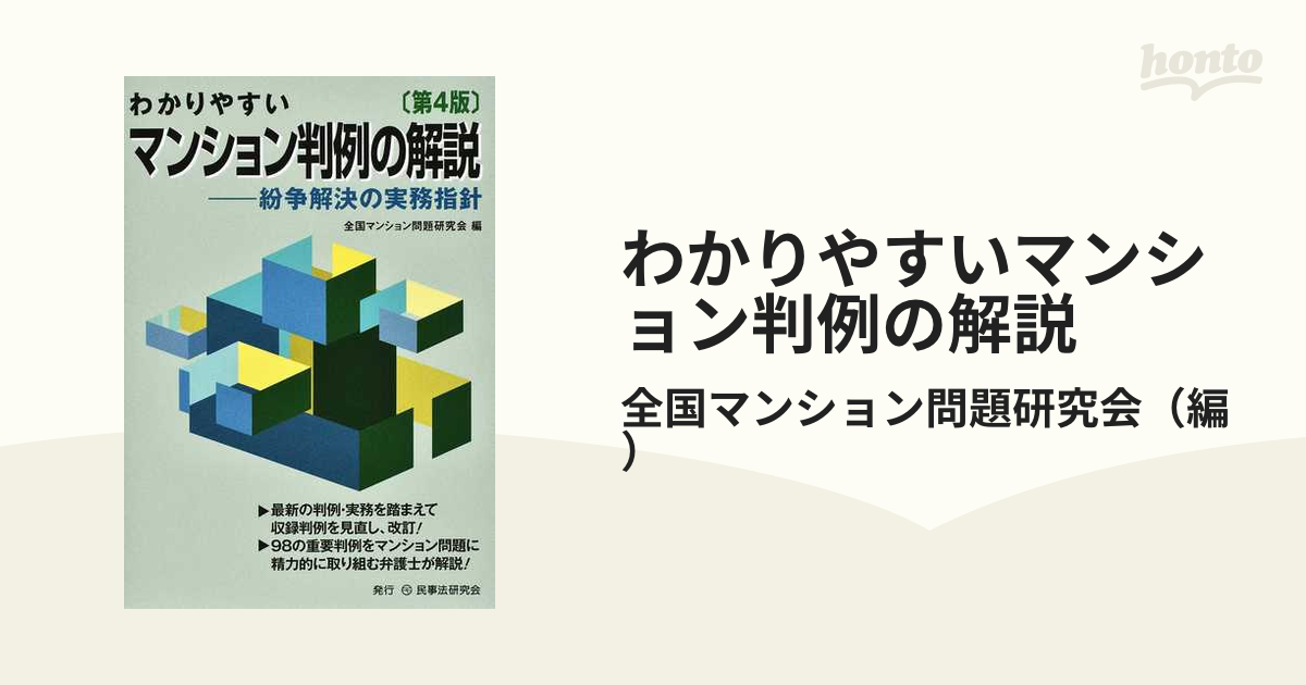 わかりやすいマンション判例の解説〔第4版〕 紛争解決の実務指針-