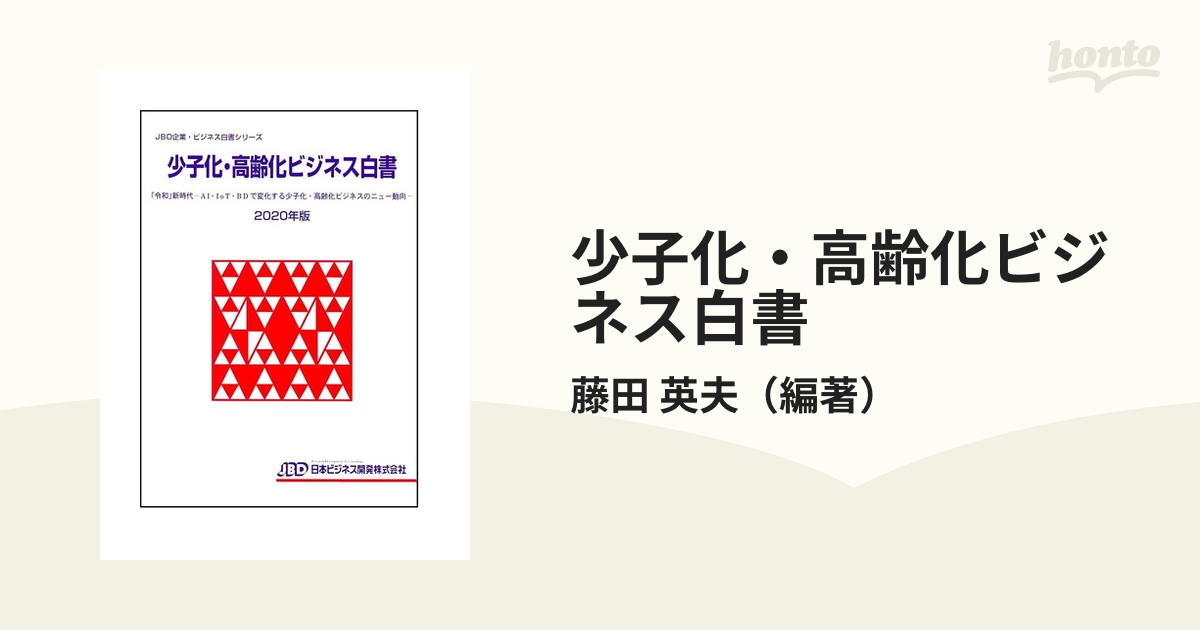 少子化・高齢化ビジネス白書 ２０２０年版 「令和」新時代−ＡＩ