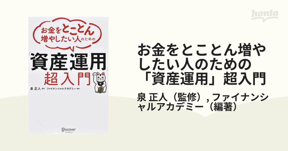 お金をとことん増やしたい人のための「資産運用」超入門