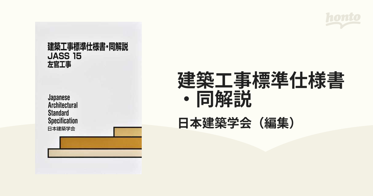 建築工事標準仕様書・同解説 第６版 ＪＡＳＳ１５ 左官工事