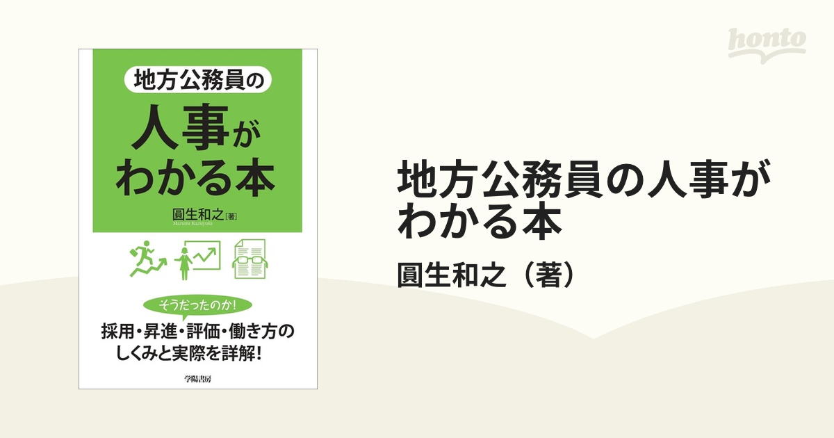 地方公務員の人事がわかる本の通販/圓生和之 - 紙の本：honto本の通販