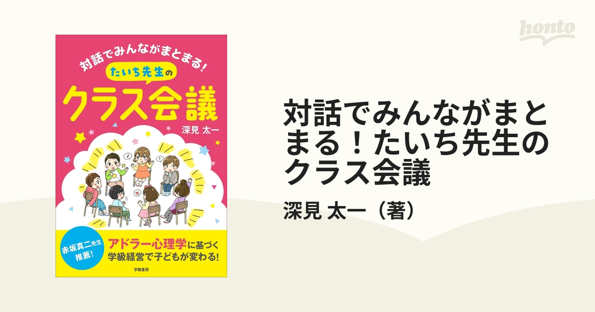 対話でみんながまとまる！たいち先生のクラス会議