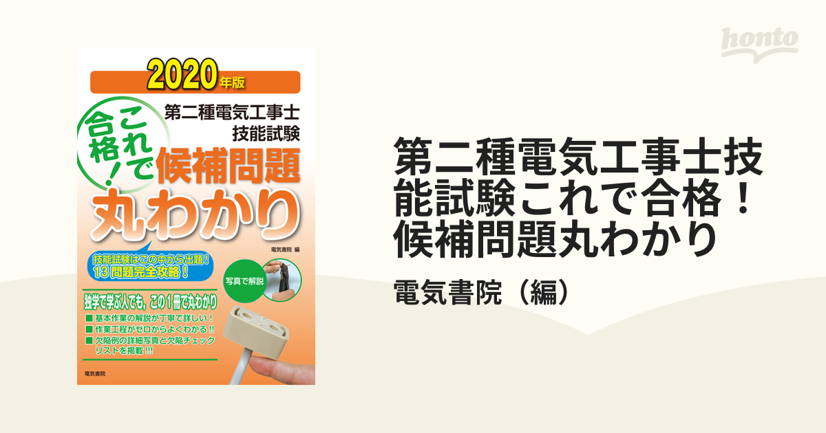 第2種電気工事士技能試験候補問題丸わかり 2020年版