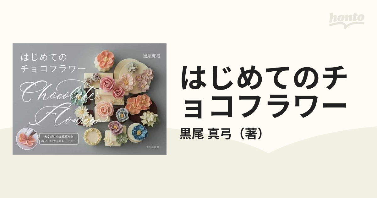 はじめてのチョコフラワー あこがれのお花絞りをおいしいチョコレートで！