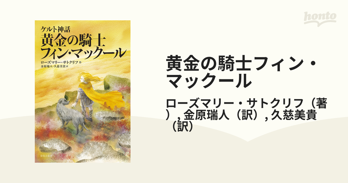 黄金の騎士フィン・マックール 新版
