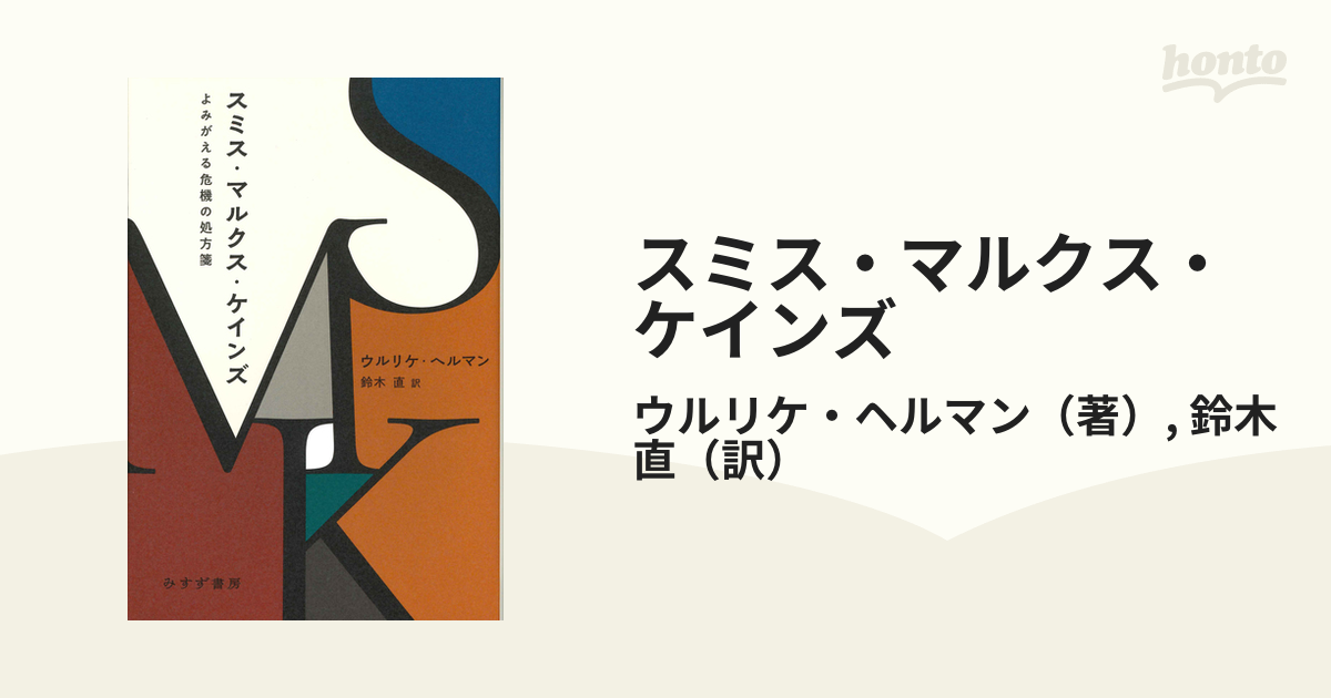 スミス・マルクス・ケインズ よみがえる危機の処方箋