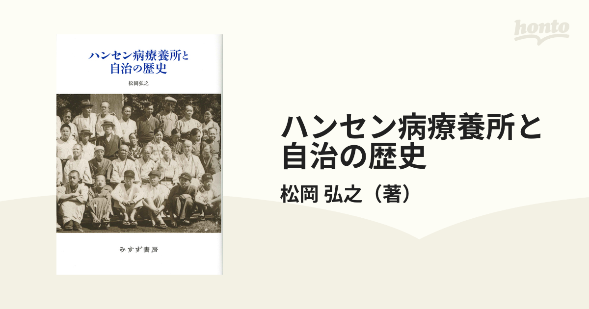 ハンセン病療養所と自治の歴史の通販/松岡 弘之 - 紙の本：honto本の