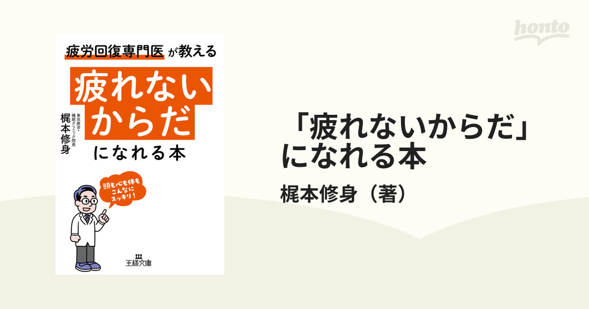 疲れないからだ」になれる本 疲労回復専門医が教えるの通販/梶本修身