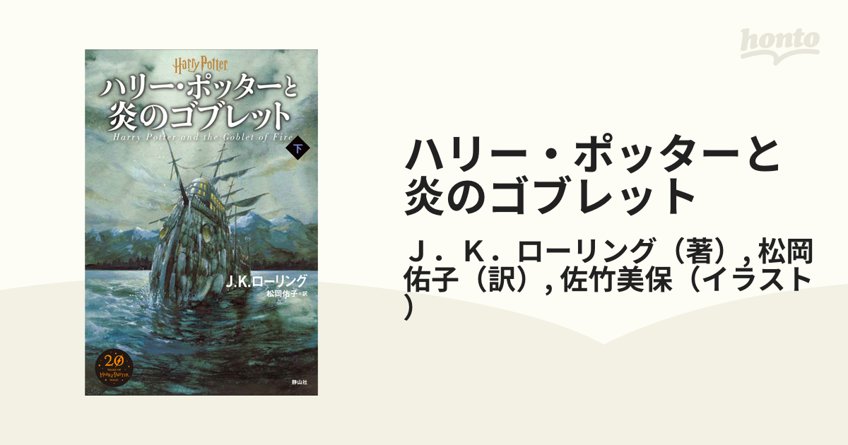 ハリー ポッターと炎のゴブレット 新装版 下の通販 ｊ ｋ ローリング 松岡佑子 紙の本 Honto本の通販ストア