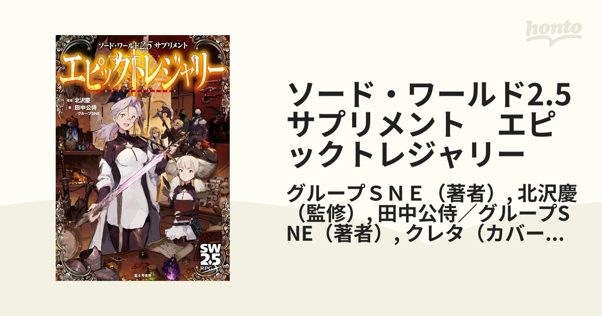 ソード・ワールド2.5サプリメント　エピックトレジャリー