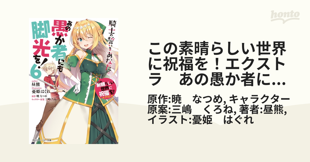 この素晴らしい世界に祝福を エクストラ あの愚か者にも脚光を 6 騎士の誓いをあなたにの電子書籍 Honto電子書籍ストア