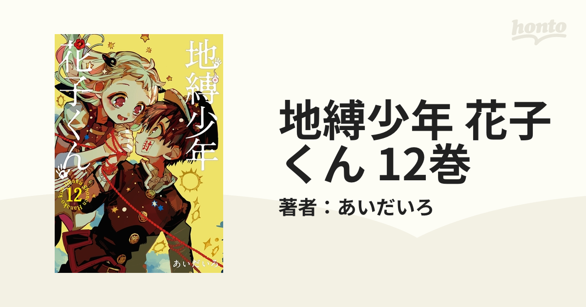 地縛少年 花子くん 12巻（漫画）の電子書籍 - 無料・試し読みも！honto