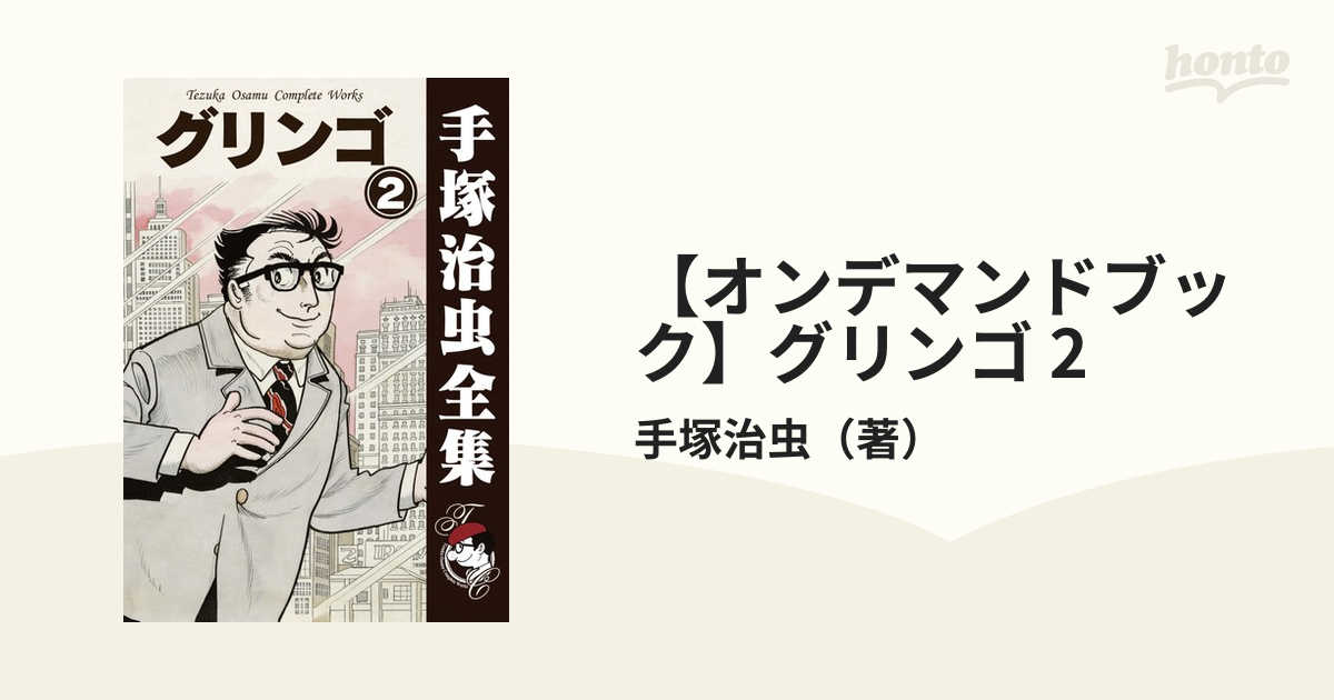 手塚治虫 グリンゴ 全2巻セット - 青年漫画