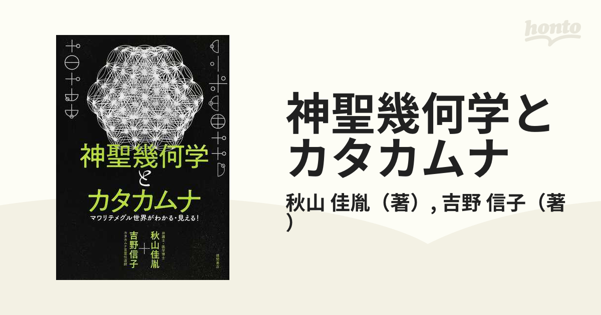 神聖幾何学とカタカムナ マワリテメグル世界がわかる・見える! - 健康