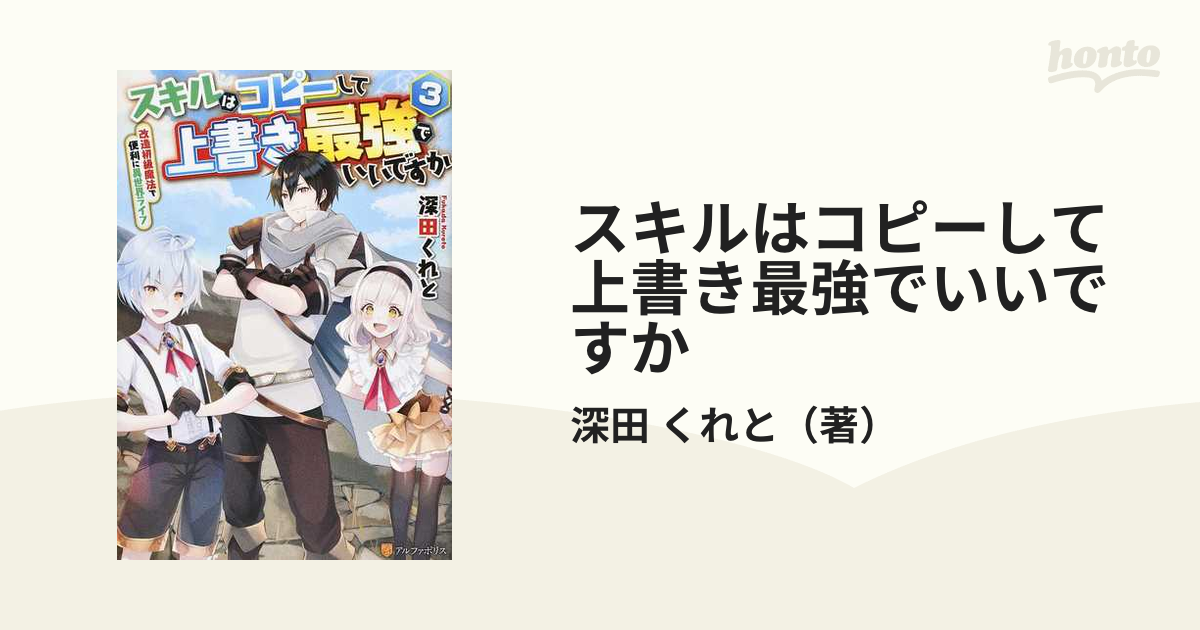 スキルはコピーして上書き最強でいいですか 改造初級魔法で便利に異