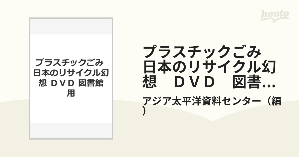 2021最新のスタイル プラスチックごみ 日本のリサイクルの幻想 dvd