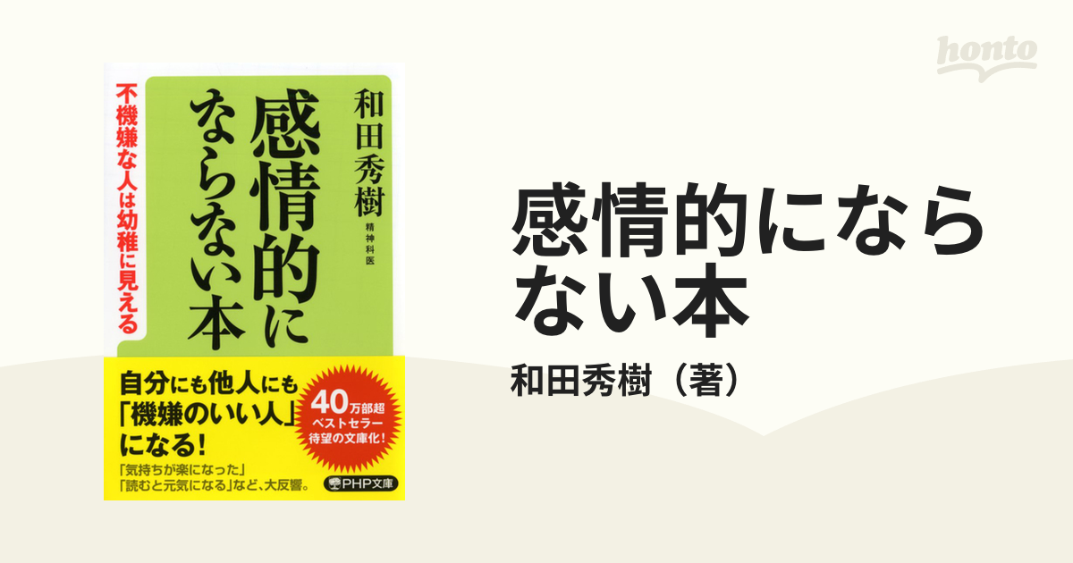 感情的にならない本 不機嫌な人は幼稚に見えるの通販/和田秀樹 PHP文庫 紙の本：honto本の通販ストア