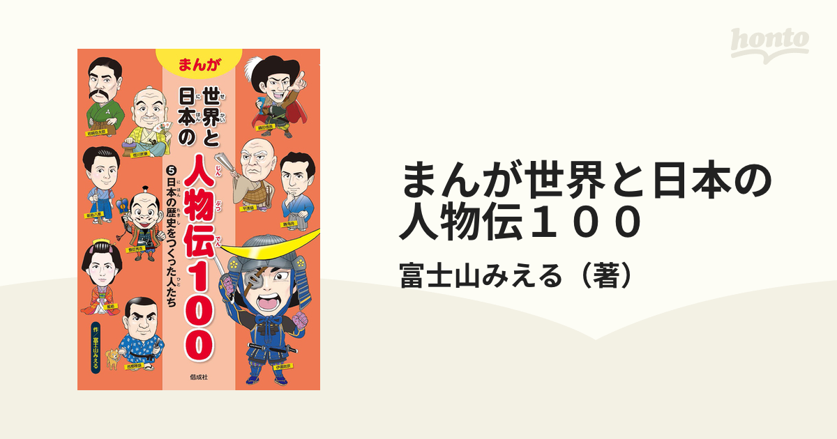 まんが世界と日本の人物伝100第1期(全5巻セット) どんな偉人も、なやみ