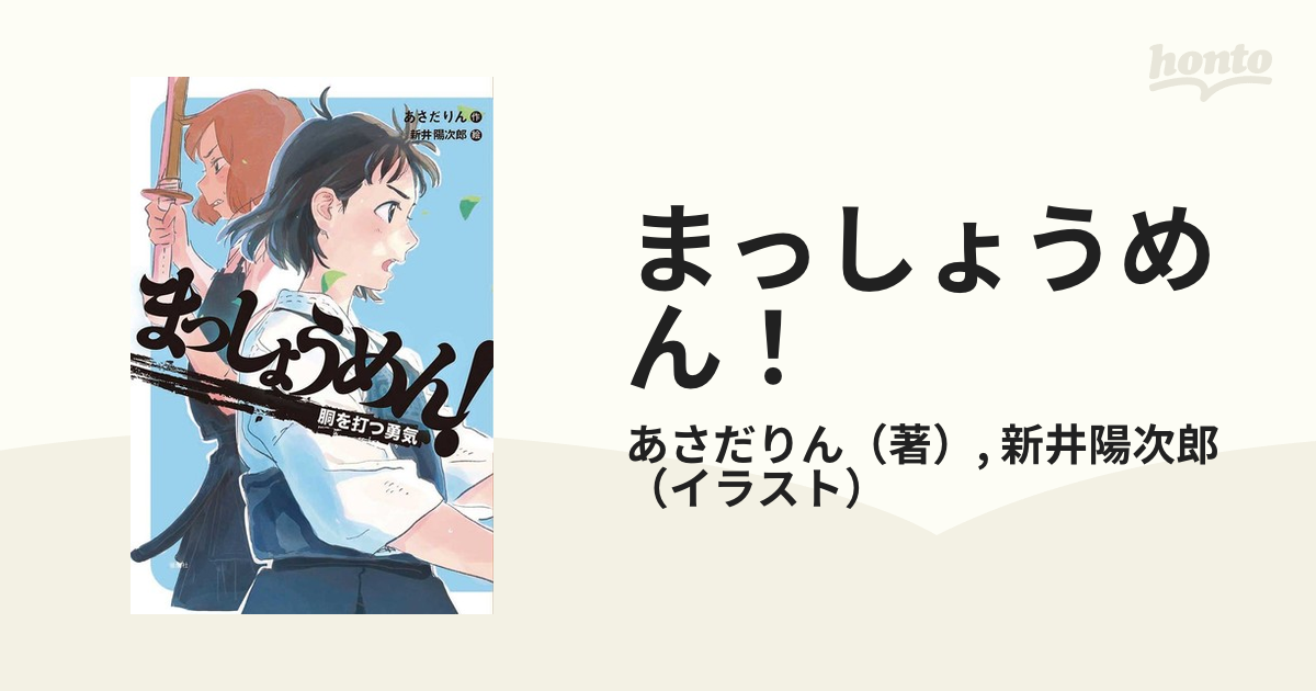 まっしょうめん！ ３ 胴を打つ勇気の通販/あさだりん/新井陽次郎 - 紙