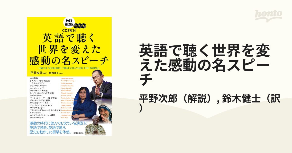 英語で聴く世界を変えた感動の名スピーチ